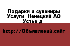 Подарки и сувениры Услуги. Ненецкий АО,Устье д.